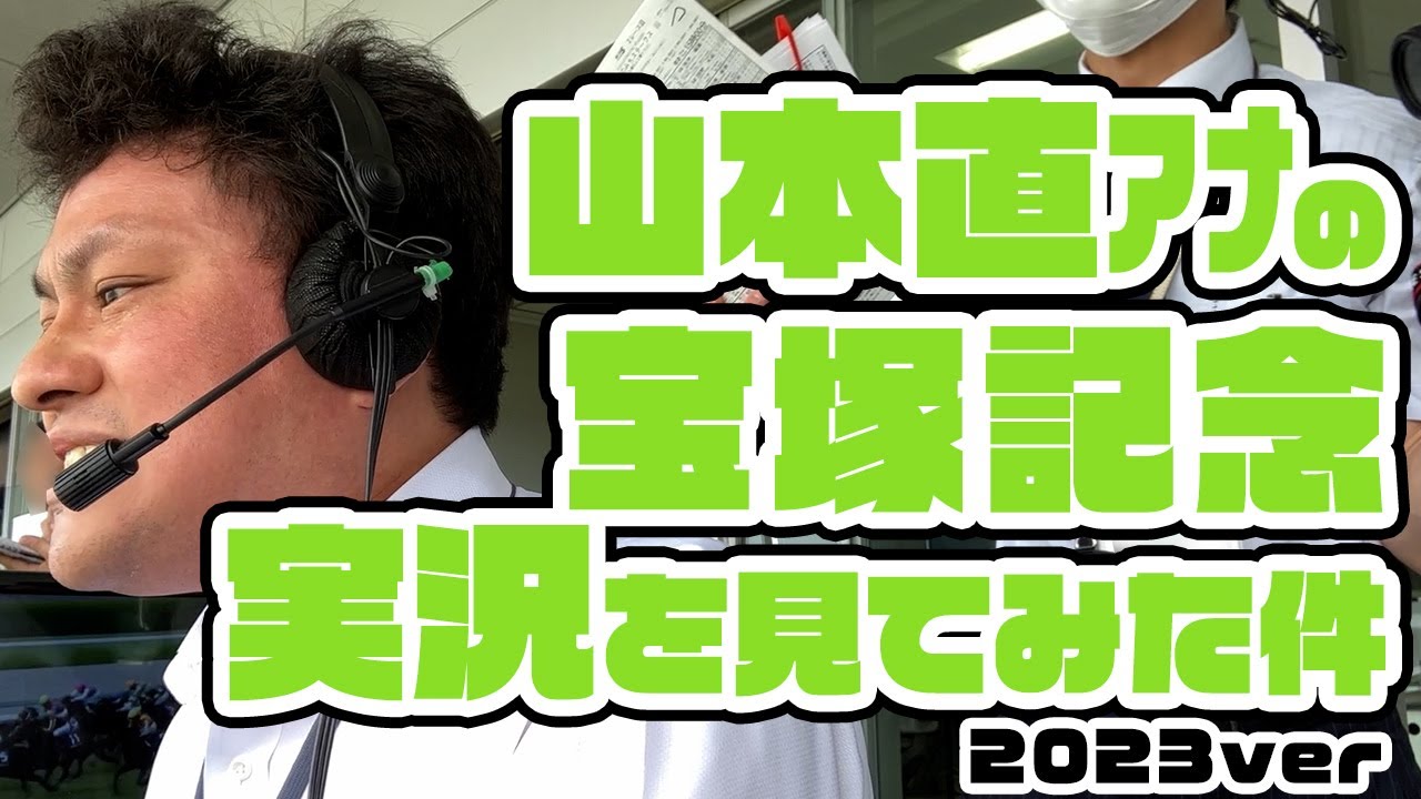 【宝塚記念】山本直アナの競馬実況を見てみた件。2023年6月25日