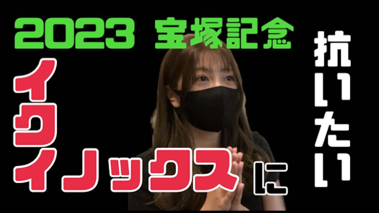 【競馬】宝塚記念でイクイノックスに抗った女