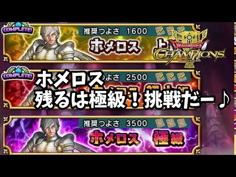 【ドラクエチャンピオンズ】ホメロス極級チャレンジ動画！！！変わらず毒と回復と＋体当たりもいい感じ♪＃ドラクエチャンピオンズ＃ドラゴンクエスト