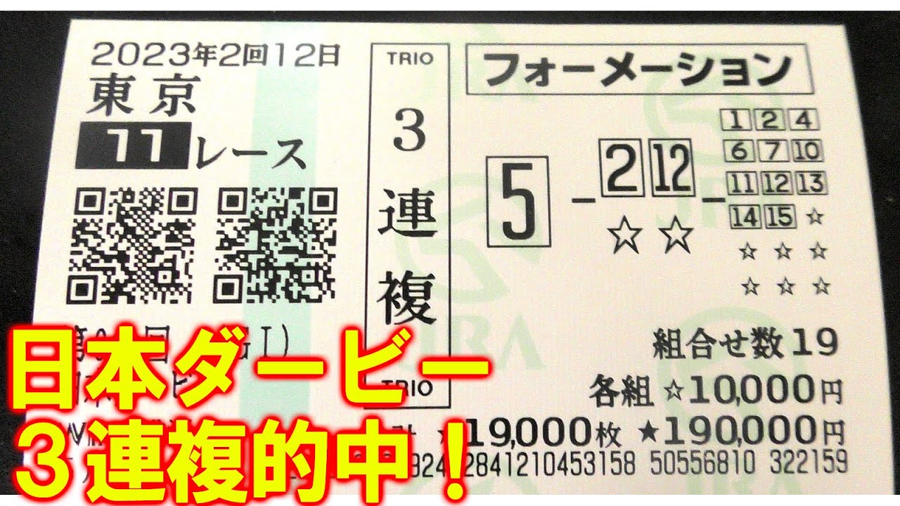 3連複47.0倍的中！【競馬】日本ダービー(東京優駿) 2023  最終買い目(目黒記念も3連複77.7倍的中🎯！)