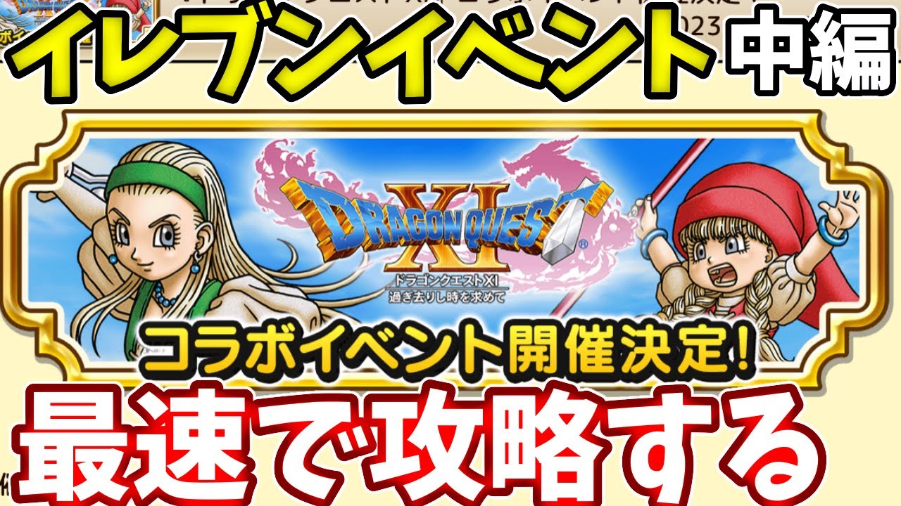 🔴ドラキーカップも開催！ベロニカ装備など中編を最速で攻略していく！ドラクエ１１コラボイベント！【ドラクエチャンピオンズ】