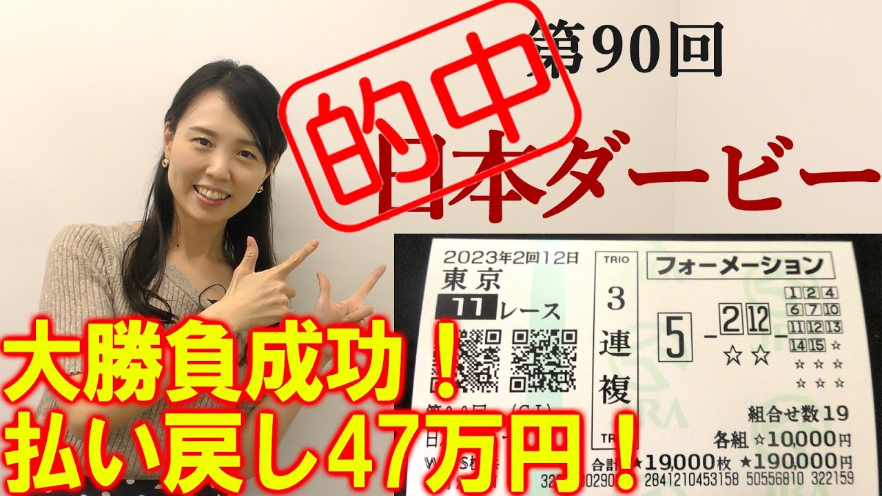 3連複47.0倍的中！【競馬】日本ダービー(東京優駿) 2023  予想(目黒記念も3連複77.7倍的中！🎯)