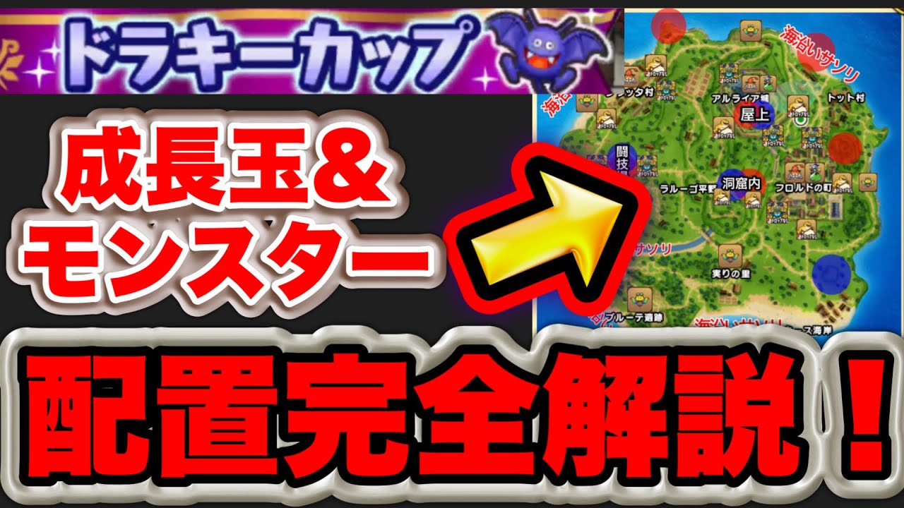 【ドラクエチャンピオンズ】ドラキーカップマップ完全解説！これさえ見ればどこに降りるべきかわかる！【DQチャンプ】
