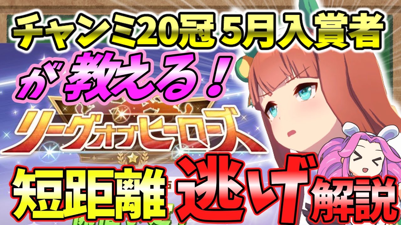 【ウマ娘/リーグオブヒーローズ】速報版！先行の逃げ化？脚質変更が安定勝利の秘訣？教えて！めたん先生【概要欄にチャプター分けしてます】