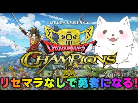 【DQチャンプ】私も勇者になれる？【ドラゴンクエストチャンピオンズ】