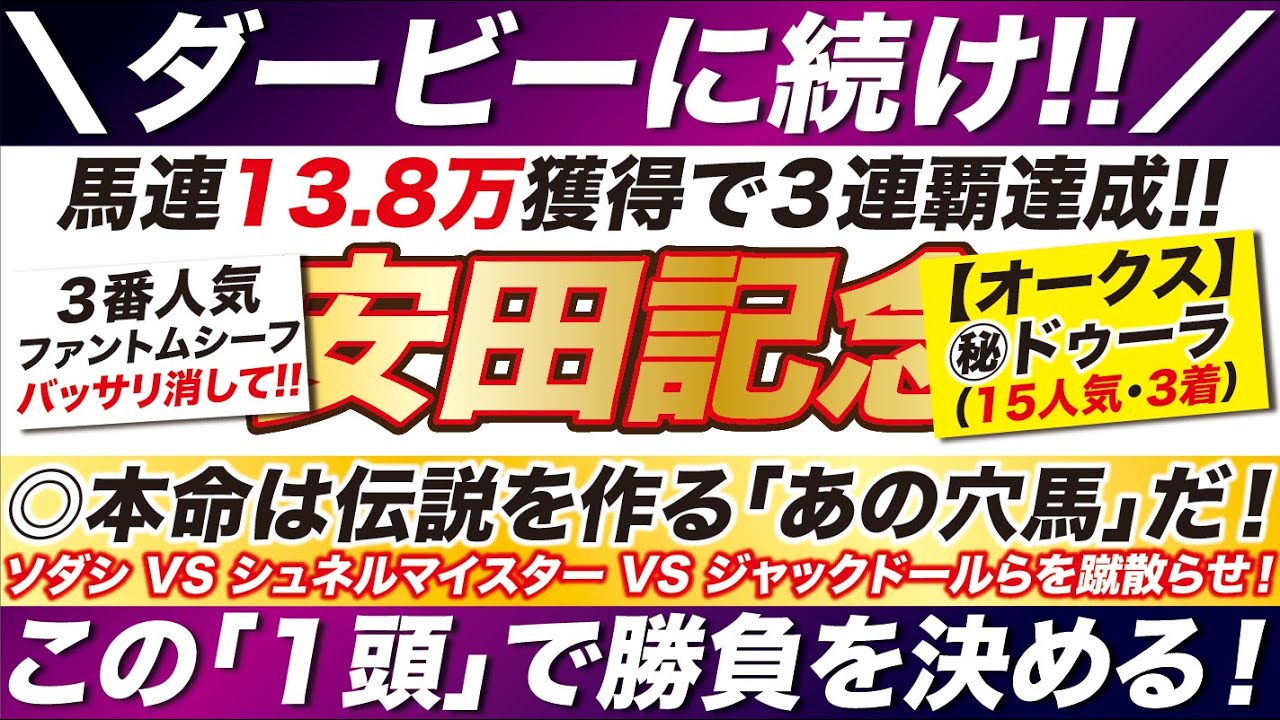 安田記念 2023【予想】伝説を作る穴馬が登場！ソダシ VS シュネルマイスター VS ジャックドールらを蹴散らせ！この「１頭」で勝負を決める！