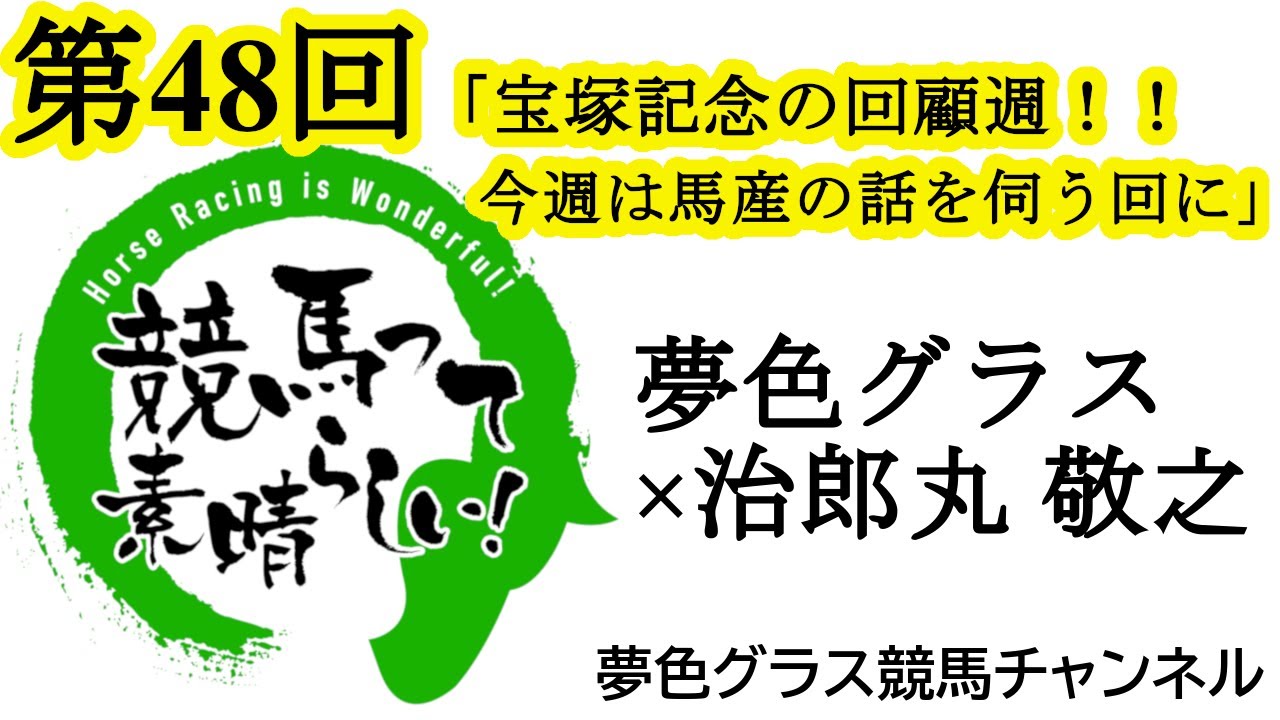 2023宝塚記念の回顧ウィーク！治郎丸 敬之さんから馬産のお話を聞こう！【第48回】夢色グラス×治郎丸 敬之「競馬って素晴らしい！」