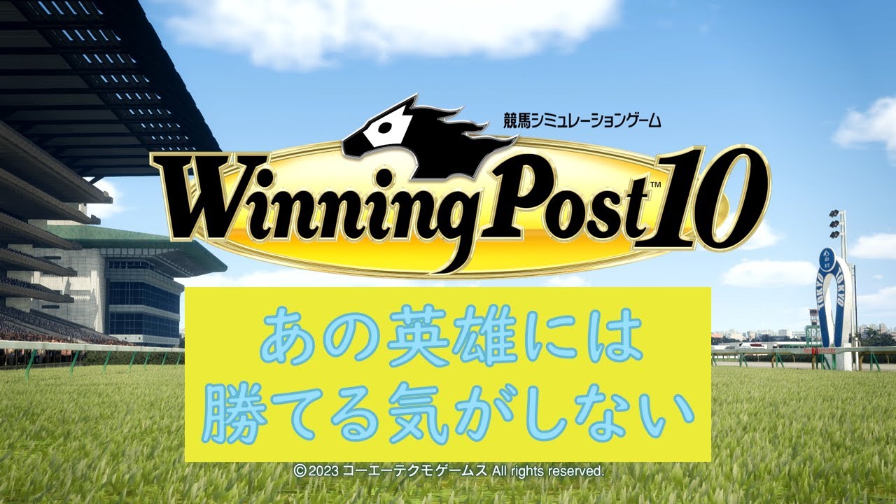 ウイニングポスト１０　あの英雄には勝てる気がしない