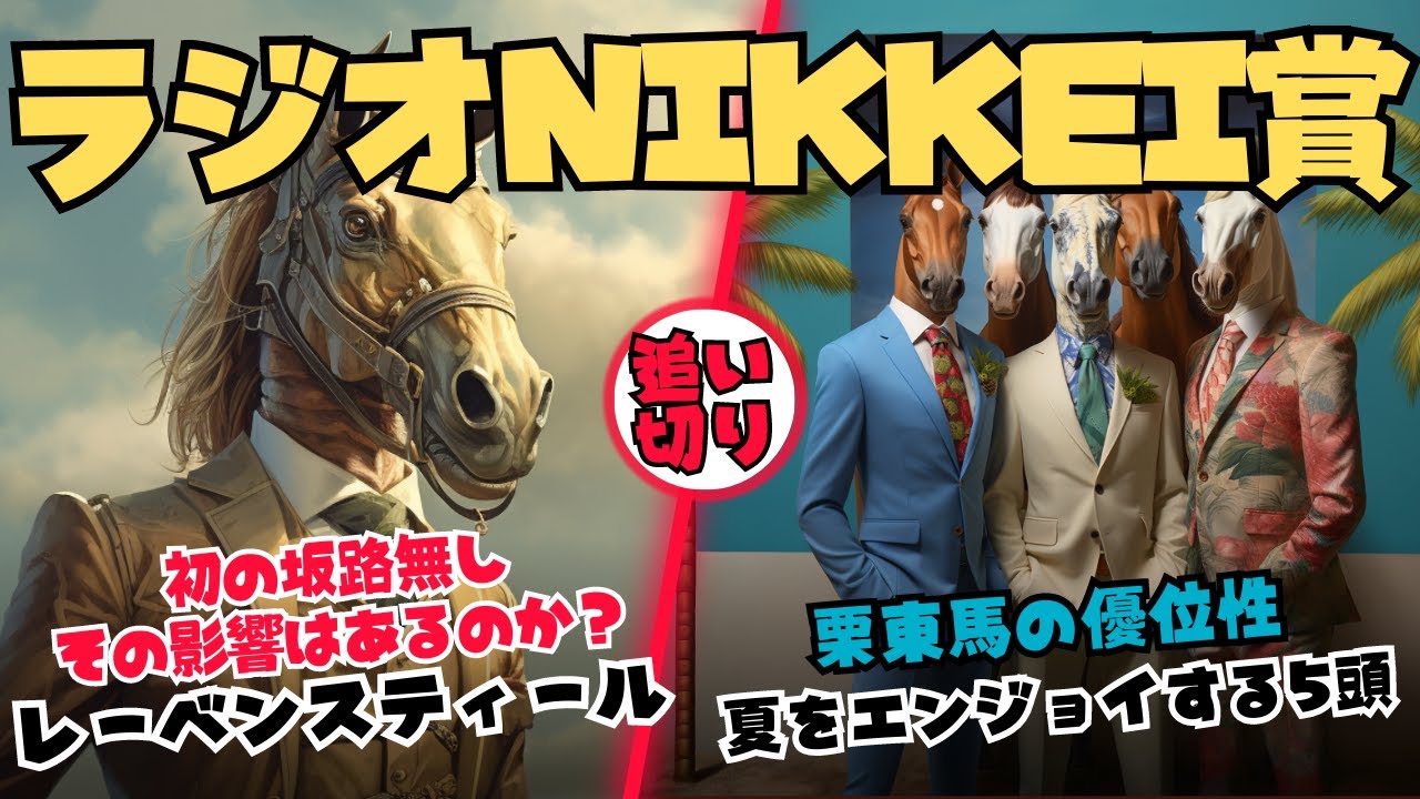 【追い切り評価 ラジオNIKKEI賞2023】→調教診断3本の矢←レーベンスティールは初の坂路無しがどの程度影響するか｜バルサムノートやセオなど栗東高評価組が楽しみ