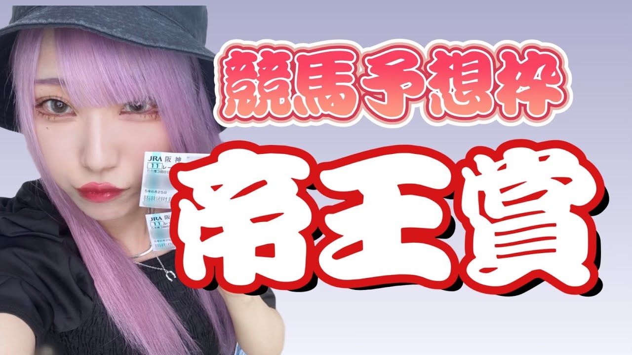 【#競馬予想枠　#帝王賞】競馬予想枠＋雑談枠！1時間だけ！