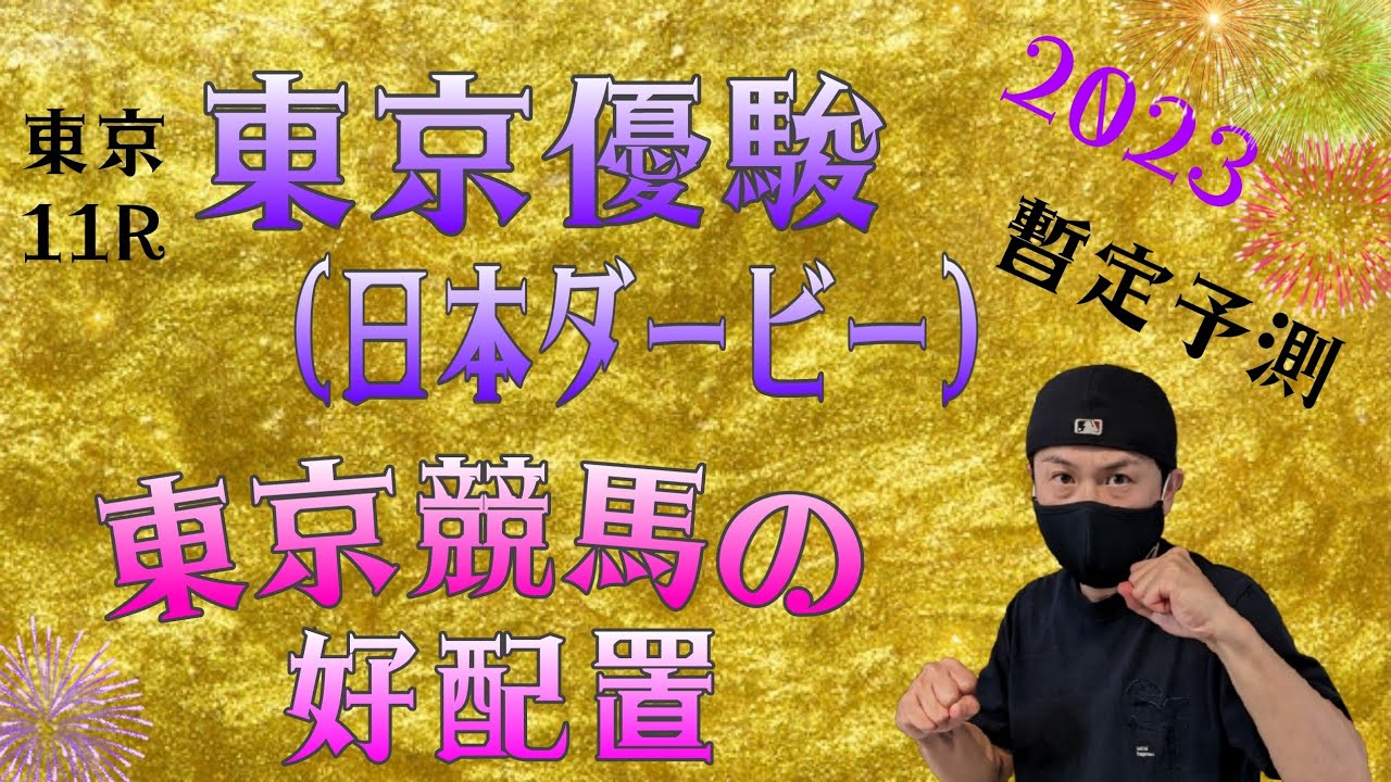 【日本ダービー2023】5月28日（日）東京競馬の出馬表からの騎手、厩舎の好配置発表。暫定予測は11R 東京優駿（日本ダービー）です。