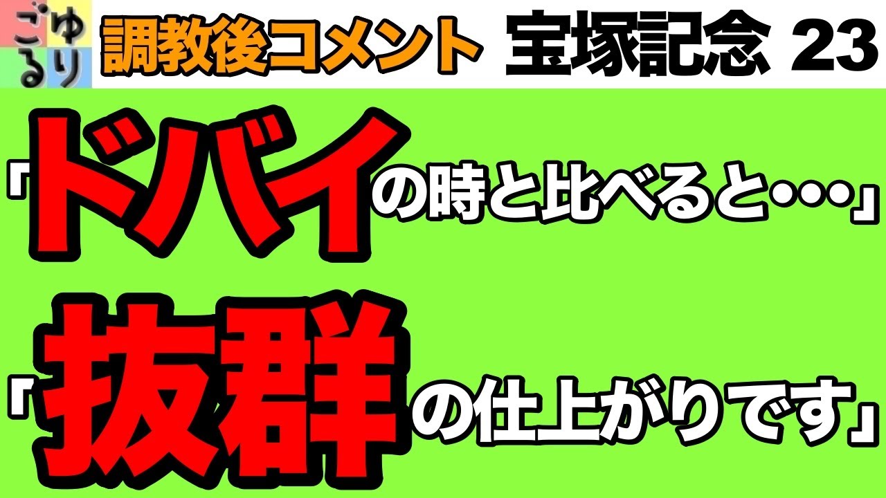 【不安ポロリ】宝塚記念 2023   追い切り後コメント　抜群の状態と言い放った者は？【競馬予想】