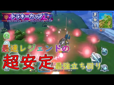 【DQチャンプ】ガチで勝てる！ドラキーカップ最速必勝講座！！