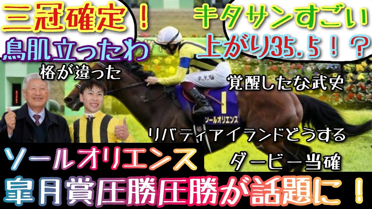 【競馬】 ソールオリエンス 皐月賞追込圧勝が話題に！【みんなの反応】