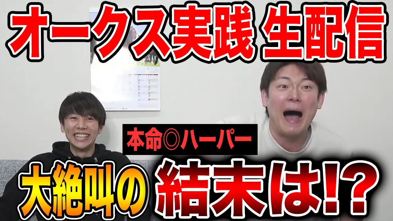 うまログ初の生配信！オークスを生で予想します!!