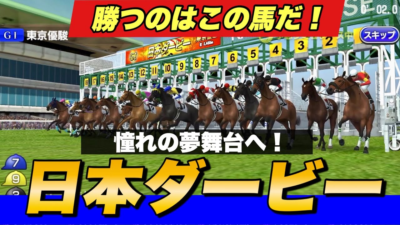 2023日本ダービー展開予想シミュレーション　本命はソールオリエンス？スキルヴィング？【競馬】