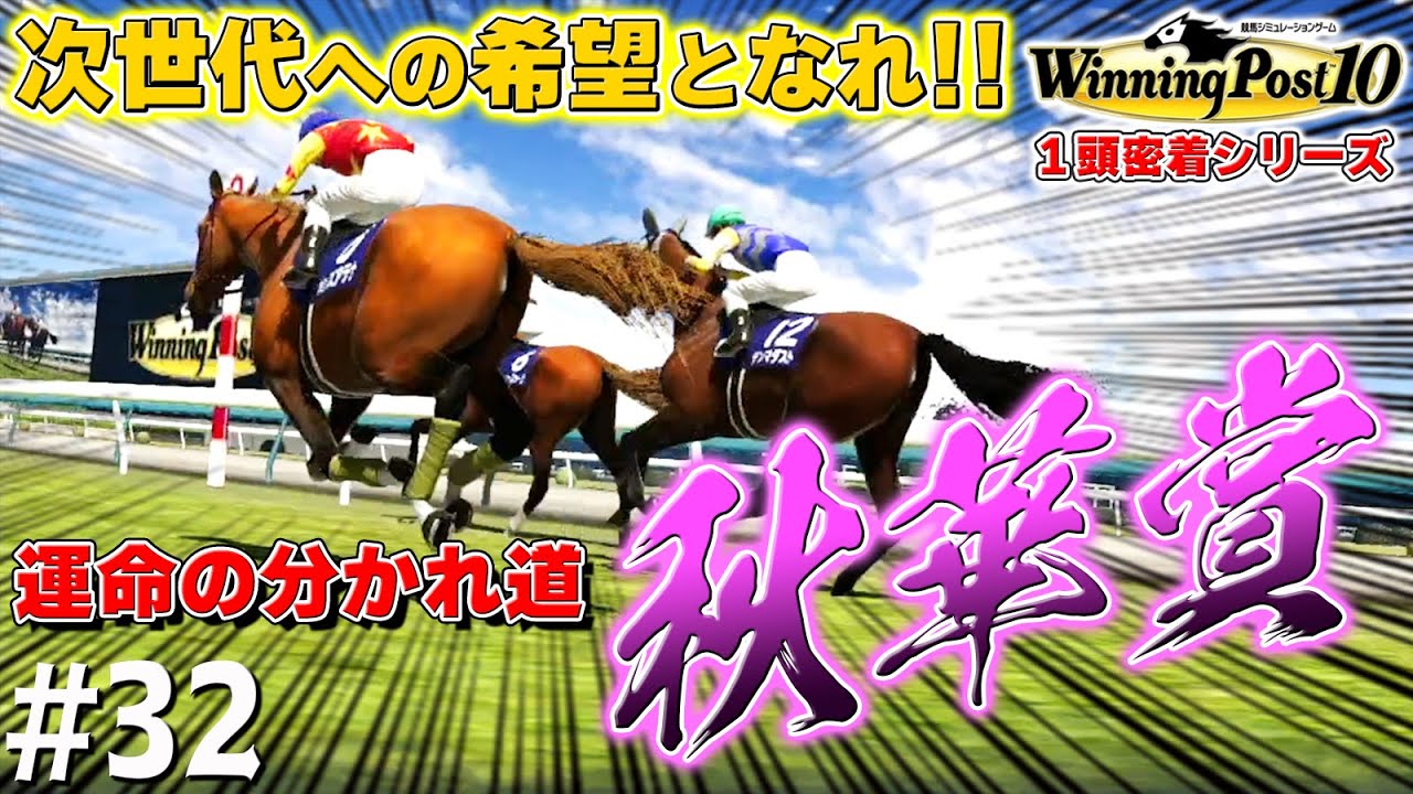 運命の最終戦【ウイニングポスト10】#32