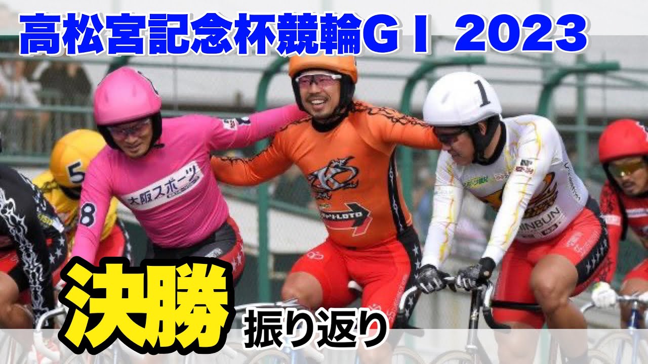 【競輪】高松宮記念杯競輪GⅠ2023 決勝振り返り　連覇&300勝達成