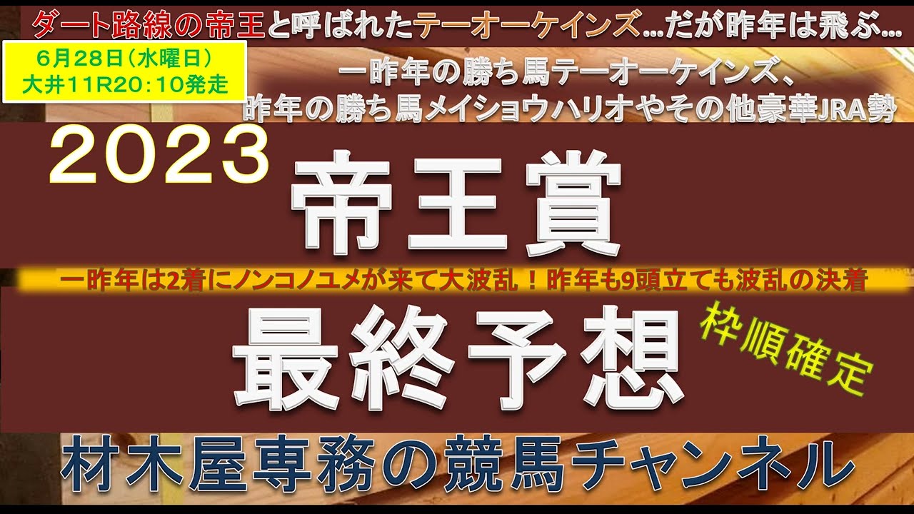 【競馬予想】帝王賞2023　昨年・一昨年と波乱の決着！　2度あることは3度あるか、それとも3度目の”正直”で素直に決まるか…カギはテーオーケインズ！？