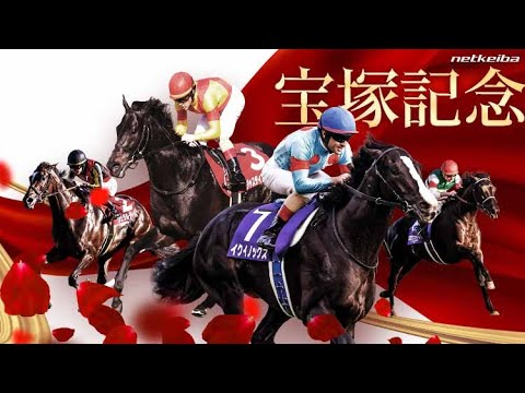 競馬 2023年6月25日 上半期の総決算！グランプリ宝塚記念・ＧⅠ▽世界最強馬参戦！
