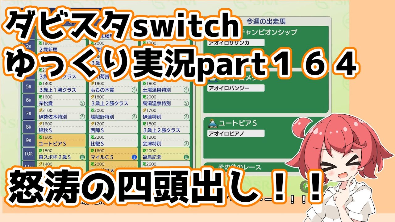 【ゆっくり実況動画】ダービースタリオンswitch【part１６４】