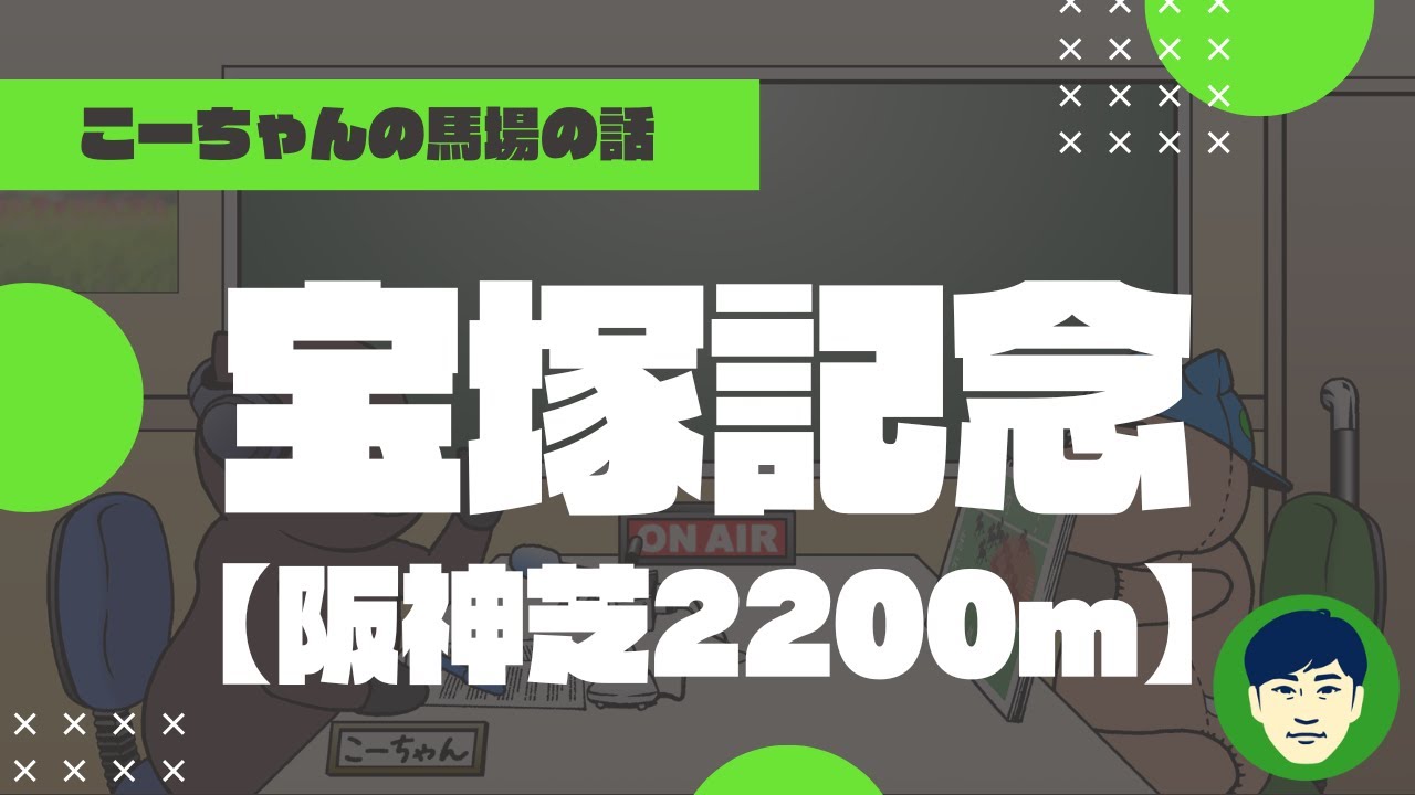 【2023宝塚記念】阪神芝2200ｍの特徴と馬場傾向（トラックバイアス）