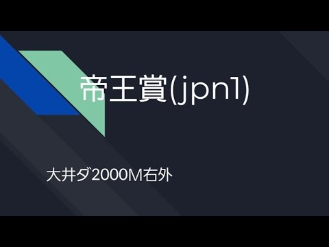 【最終予想】2023年帝王賞！ウシュバテソーロは不在ですが、好メンバーが揃った今年の帝王賞。どの馬が勝つのか、レースが楽しみです！