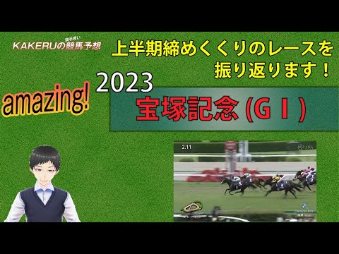 [2023  宝塚記念ＧⅠ 日曜回顧版] アメージングなグランプリレースを振り返ります！ジョッキー徹底重視のKAKERUの競馬予想　 日曜回顧版