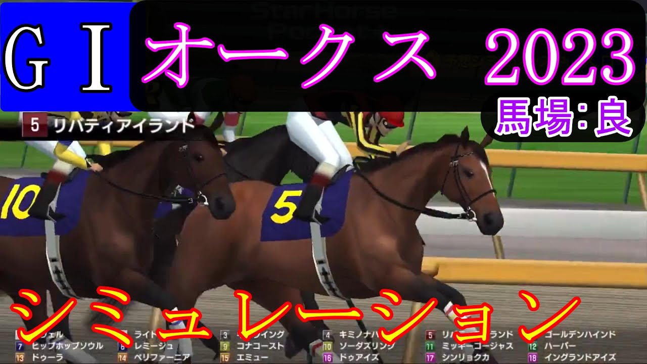 【競馬】G１ 優駿牝馬 オークス  2023　シミュレーション　予想　天候『晴』　馬場状態『良』