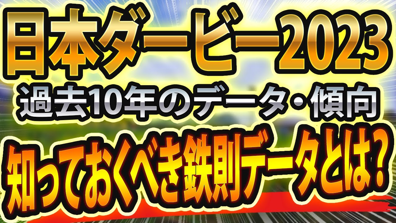 【日本ダービー2023年】参考レースや過去データからシミュレーションした競馬予想🐴 ～出走予定馬と予想オッズ～【JRA東京優駿】ファントムシーフ妙味！ウマ娘cm武豊ルメール賞金と想定ナンデ亀谷にサイン