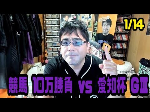 よっさん   競馬 10万勝負 vs 愛知杯 GⅢ  2023年01月14日  13時06分放送
