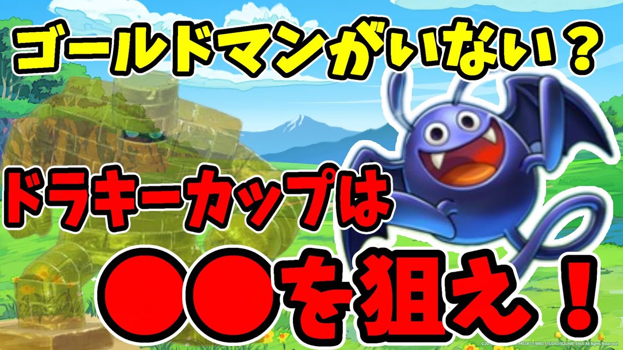 【ドラクエチャンピオンズ】ドラキーカップは〇〇を狙え！