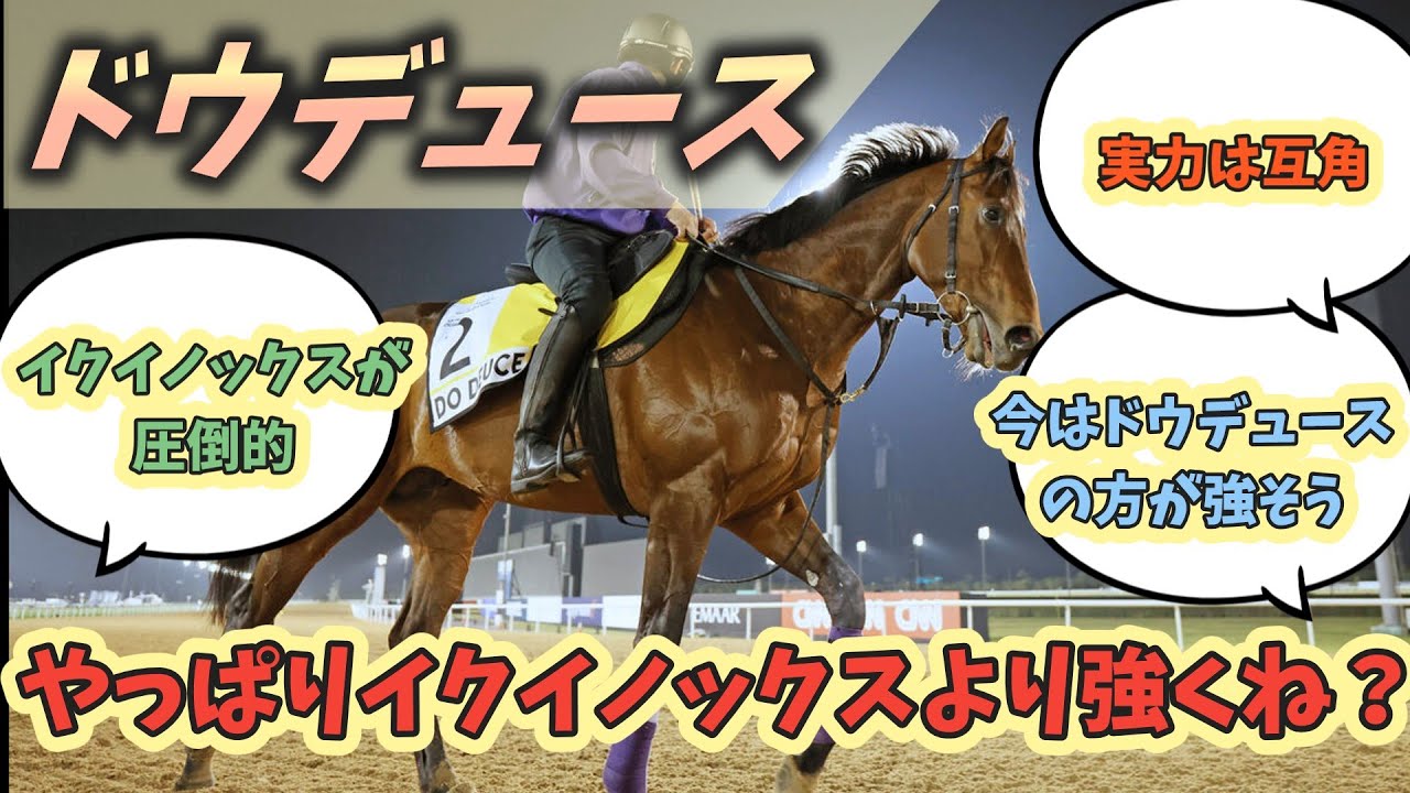 ドウデュースの方がやっぱイクイノックスより強くね？？に対するみんなの反応！