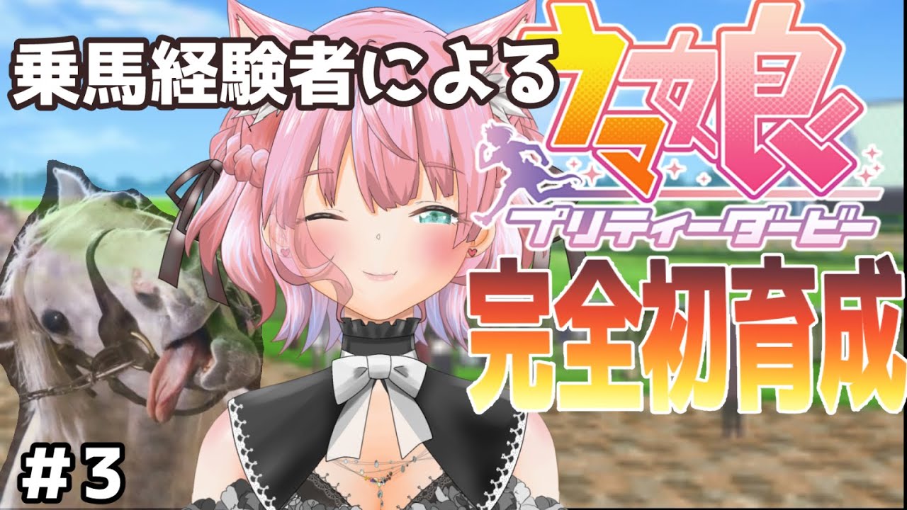 6/28(水)12：00【ウマ娘】#3 『GⅠ皐月賞🏇ゴールドシップ』グランドマスターズシナリオ 乗馬経験者による プリティーダービー 初見さん歓迎！ 初見プレイ