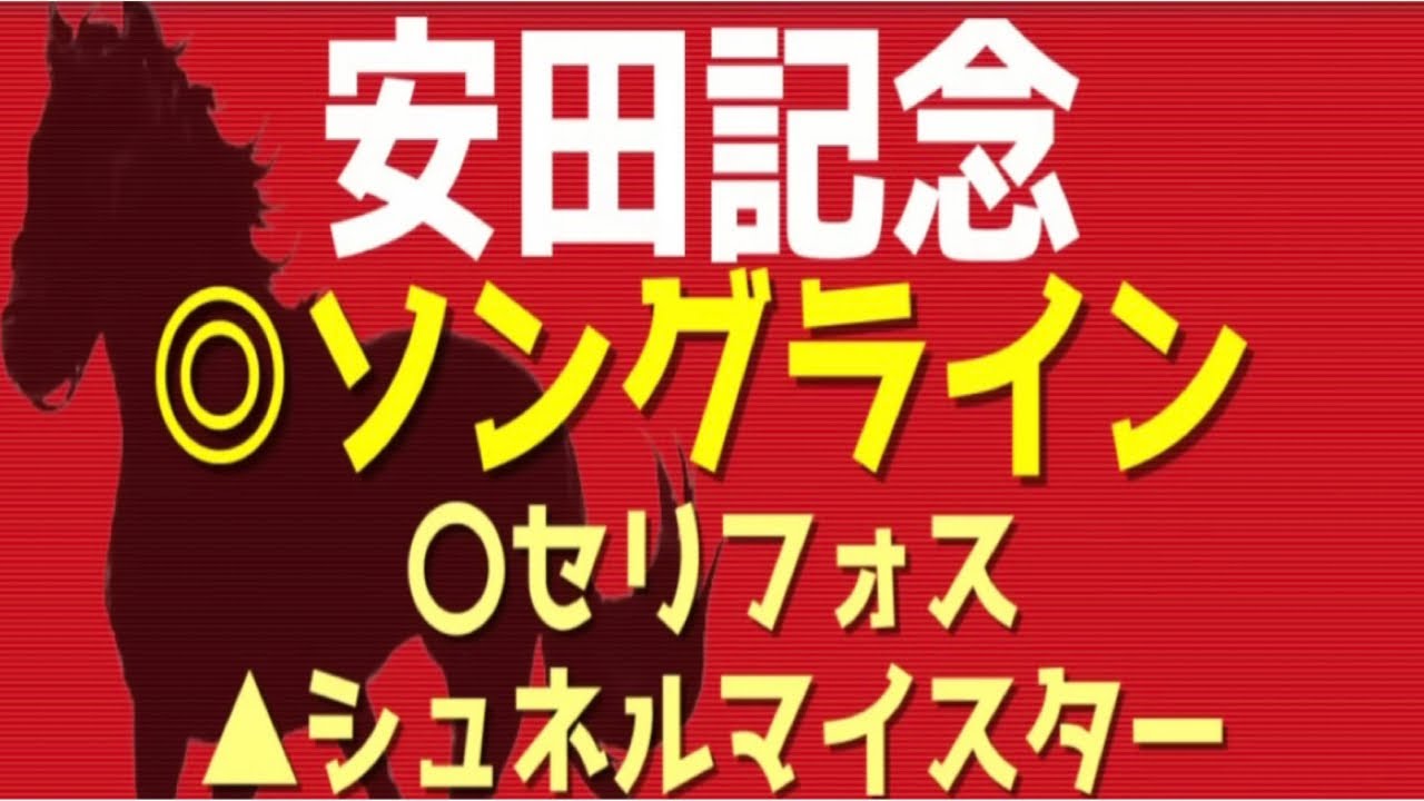 【安田記念2023】◎本命は過小評価されている！？『この5頭しか買いません』春のマイル王に輝くのは・・・！