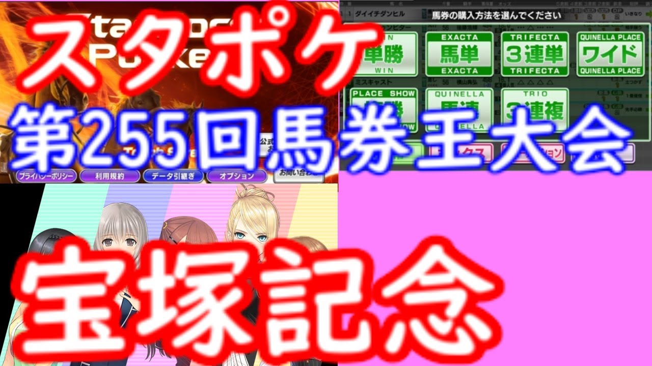 スタポケ 255  宝塚記念 馬券予想王大会 StarHorsePocket