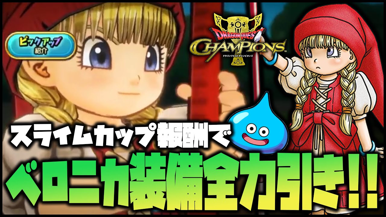 【ドラクエチャンピオンズ】スライムカップ報酬でベロニカ装備を爆引きしてやるぜえええええええ【DQチャンプ】