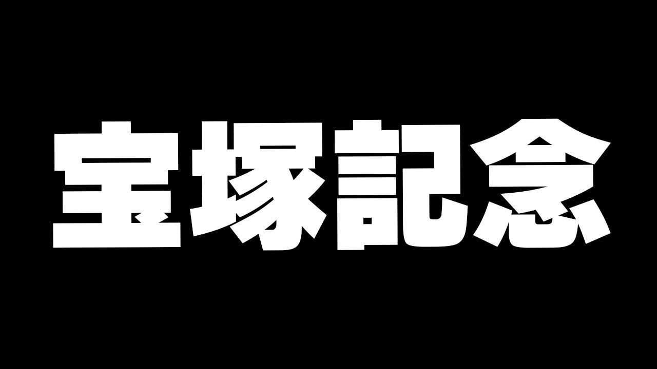 【競馬】宝塚記念2023　みんなで見届けよう