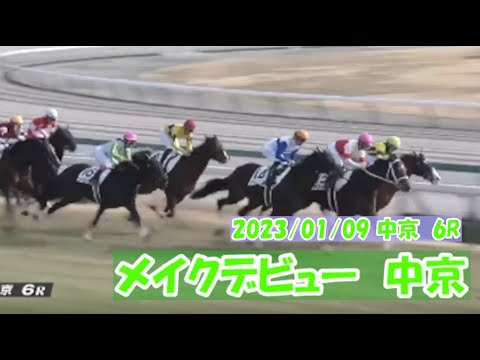 2023/01/09【パドック返し馬つき】中京6R　メイクデビュー中京　　☆アルジーヌ　ロードカナロア　＃レースは10分ころから