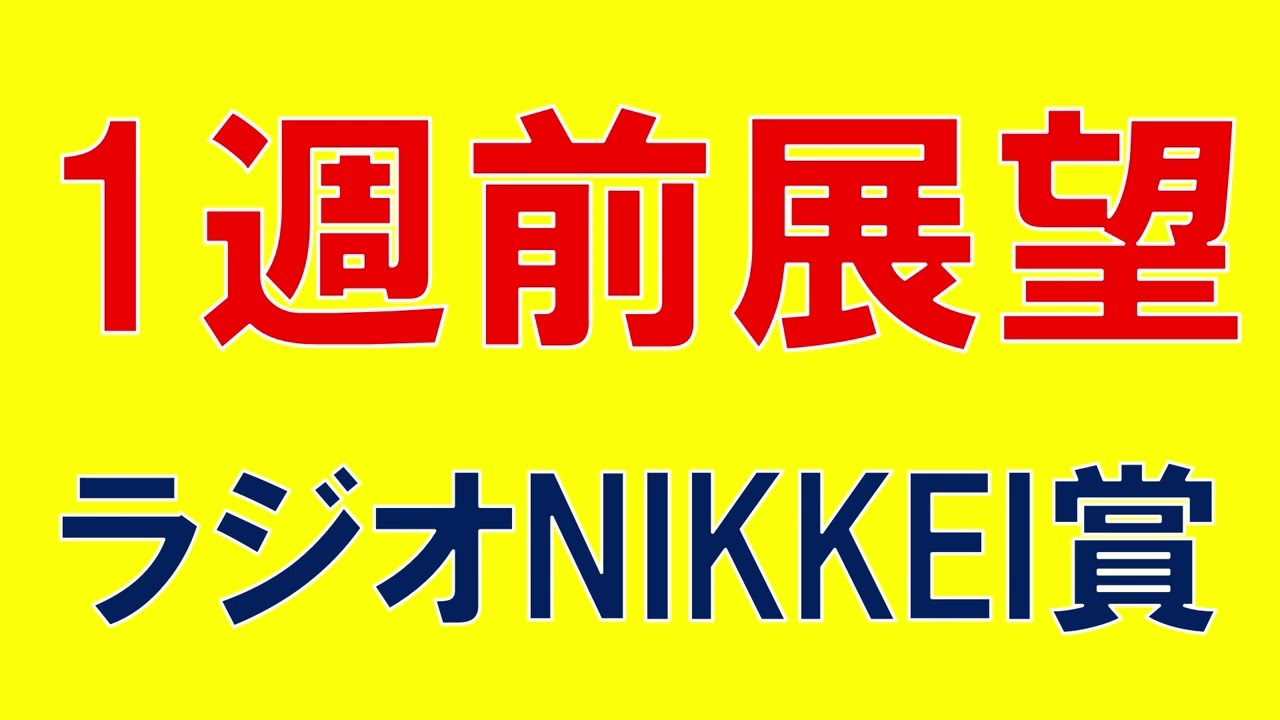 ラジオNIKKEI賞 2023 重賞展望　難解の3歳限定ハンデ戦　予想のポイントは？