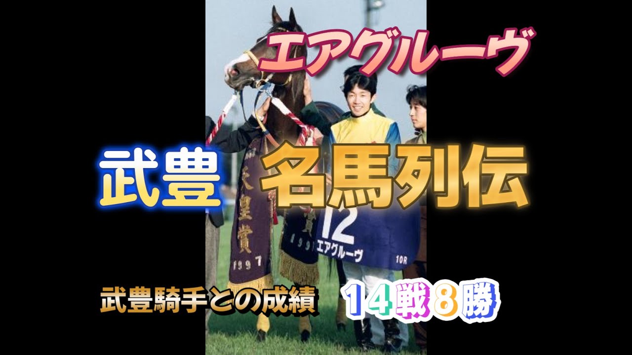 【武豊名馬列伝】エアグルーヴ　26年ぶりの牝馬の年度代表馬