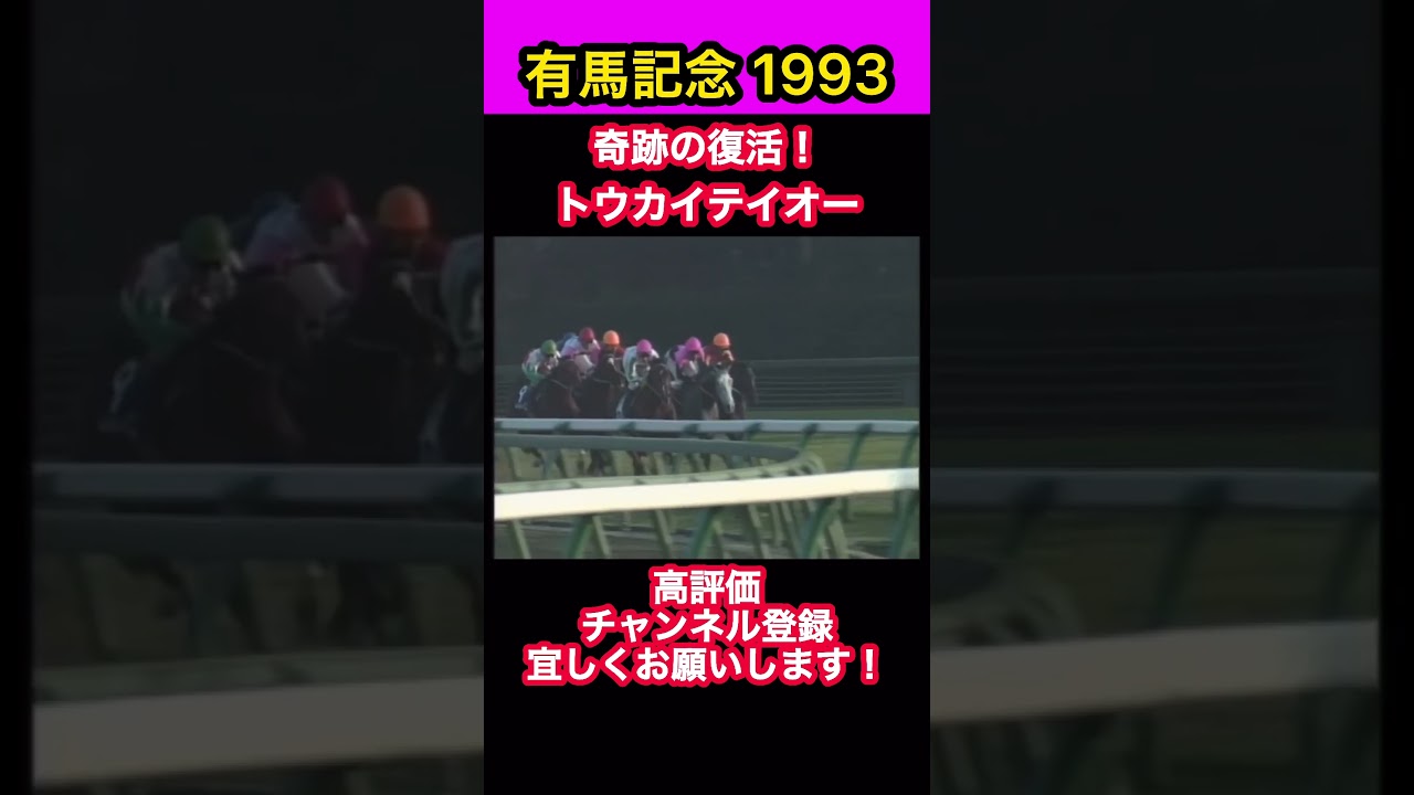 【競馬】有馬記念1993、奇跡の復活！トウカイテイオー #shorts #short #トウカイテイオー #有馬記念 #競馬