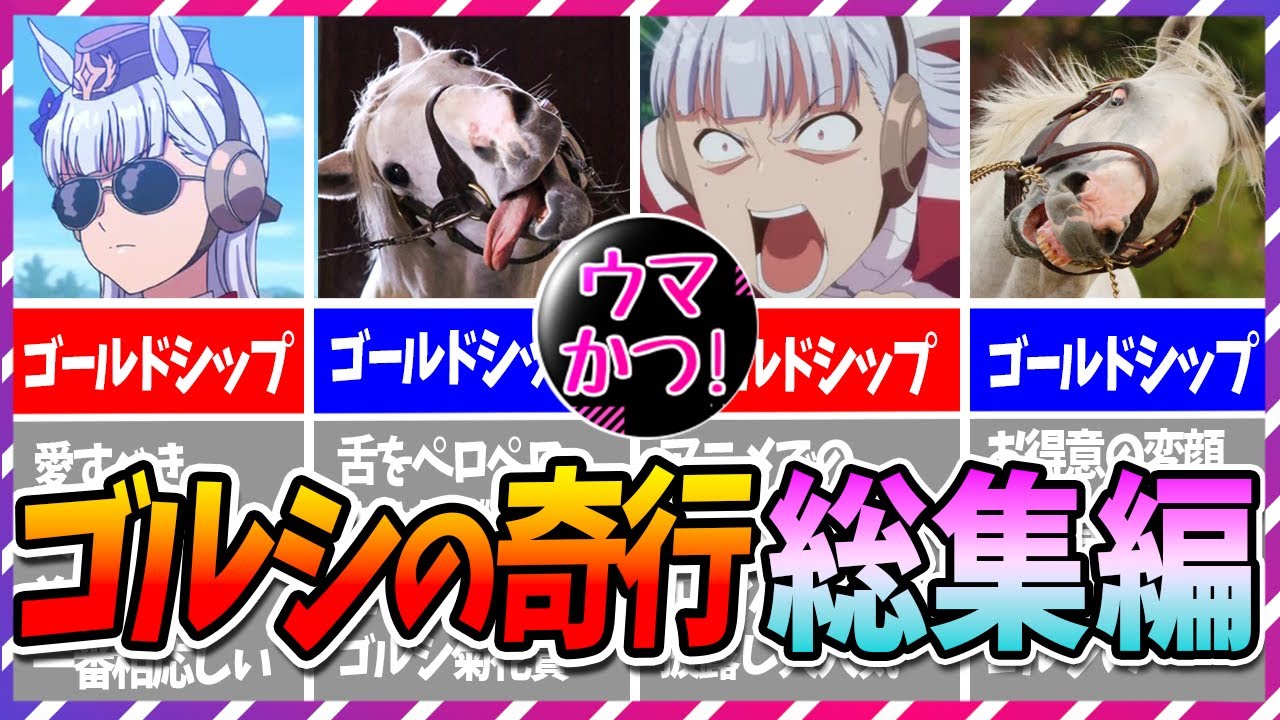 【ウマ娘 競馬】ゴルシの奇行 総集編！作業用 睡眠用 ゴールドシップ【ゆっくり解説】
