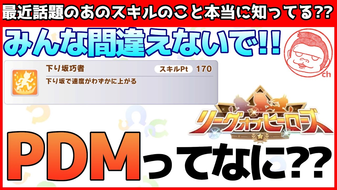 【リーグオブヒーローズ】下り坂巧者？PDM？本当にその意味理解してる？？【ウマ娘プリティーダービー】【スプリンターズS】