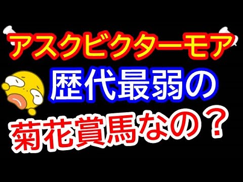 【疑問】アスクビクターモアは歴代最弱の菊花賞馬なのか！？教えて、、、【競馬の反応】