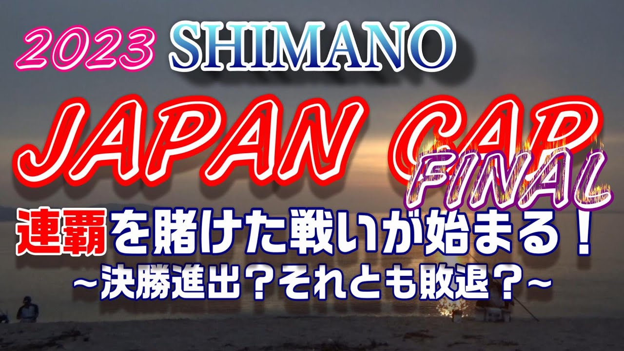2023シマノジャパンカップ 投キス ファイナル！ 魚神初日首位！4戦・5戦目に全てを出し切る！　【魚神の釣りいかれへんわ】