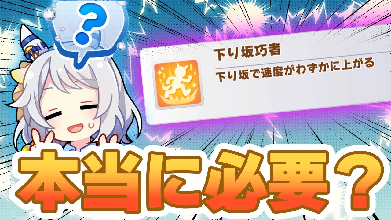 【#ウマ娘】下り坂巧者は本当に必要？【リーグオブヒーローズ/LoH】