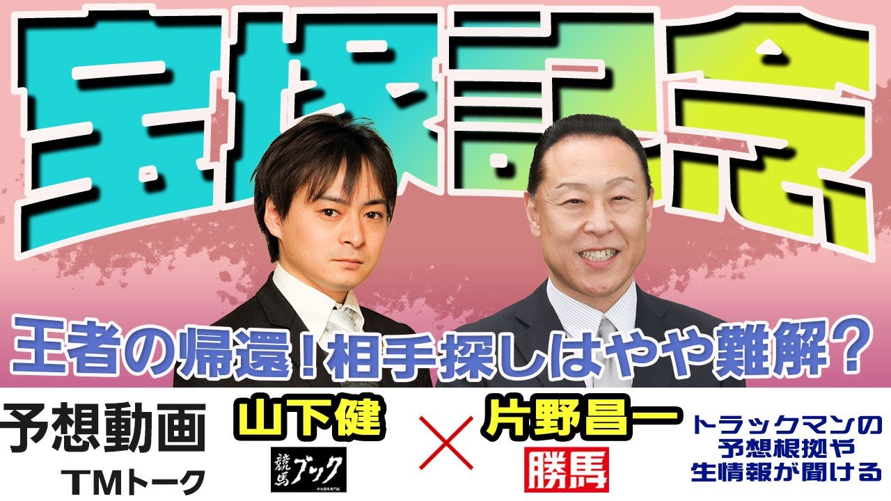 【競馬ブック】宝塚記念 2023 予想【TMトーク】（美浦）