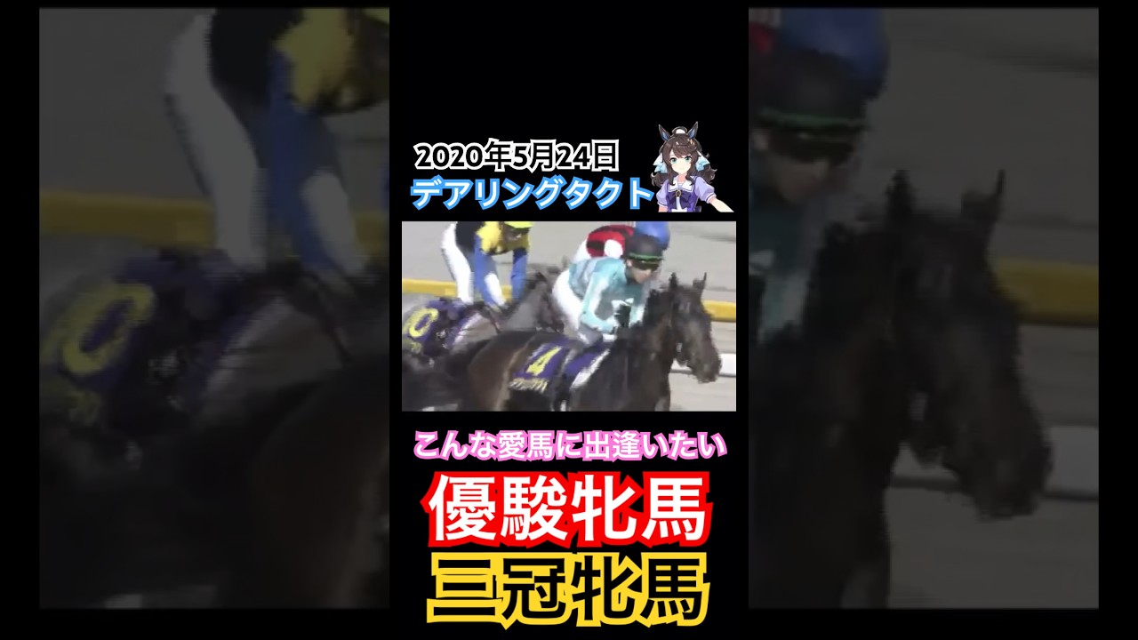 【ウマ娘】デアリングタクト レース映像 優駿牝馬 オークス 三冠牝馬