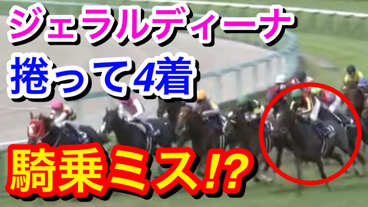 【宝塚記念2023】ジェラルディーナ(3人気)が捲って4着に敗れる…騎乗ミスなのか！？